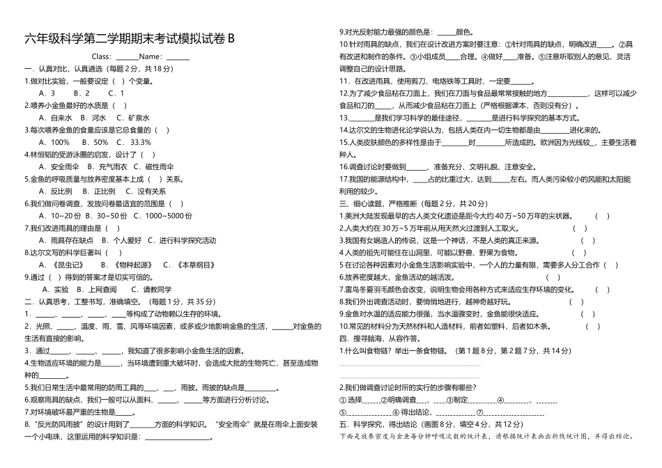 大象版六年级科学下册期末考试模拟试卷_第2页