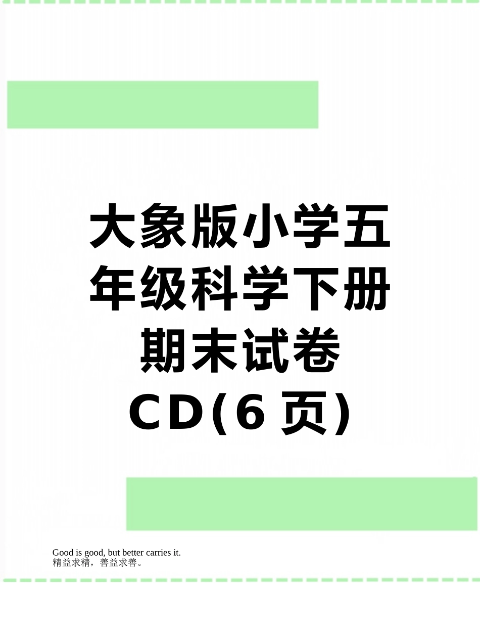 大象版小学五年级科学下册期末试卷CD_第1页