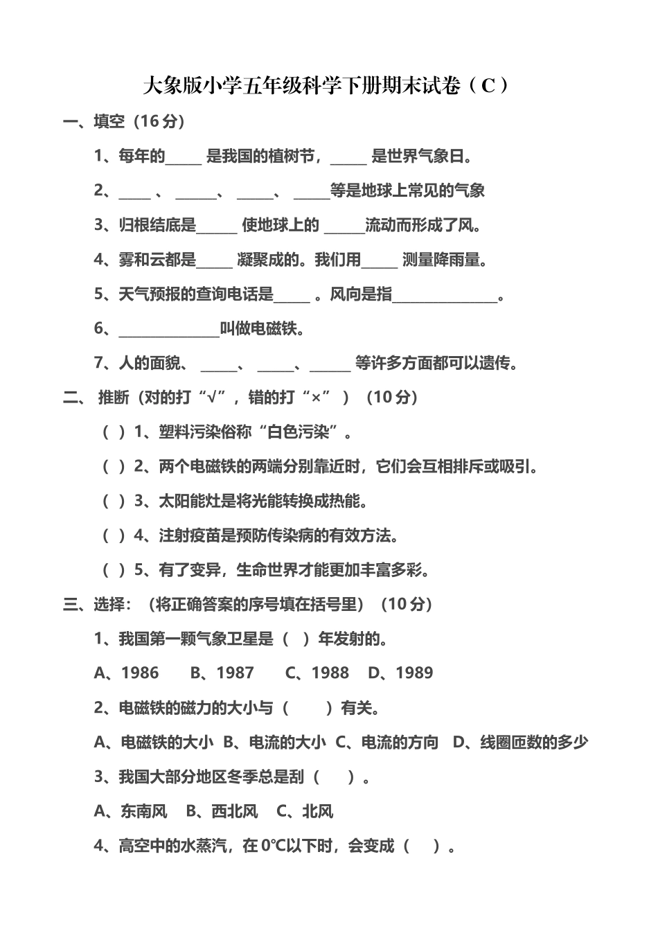 大象版小学五年级科学下册期末试卷CD_第2页