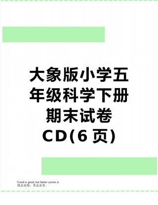 大象版小学五年级科学下册期末试卷CD