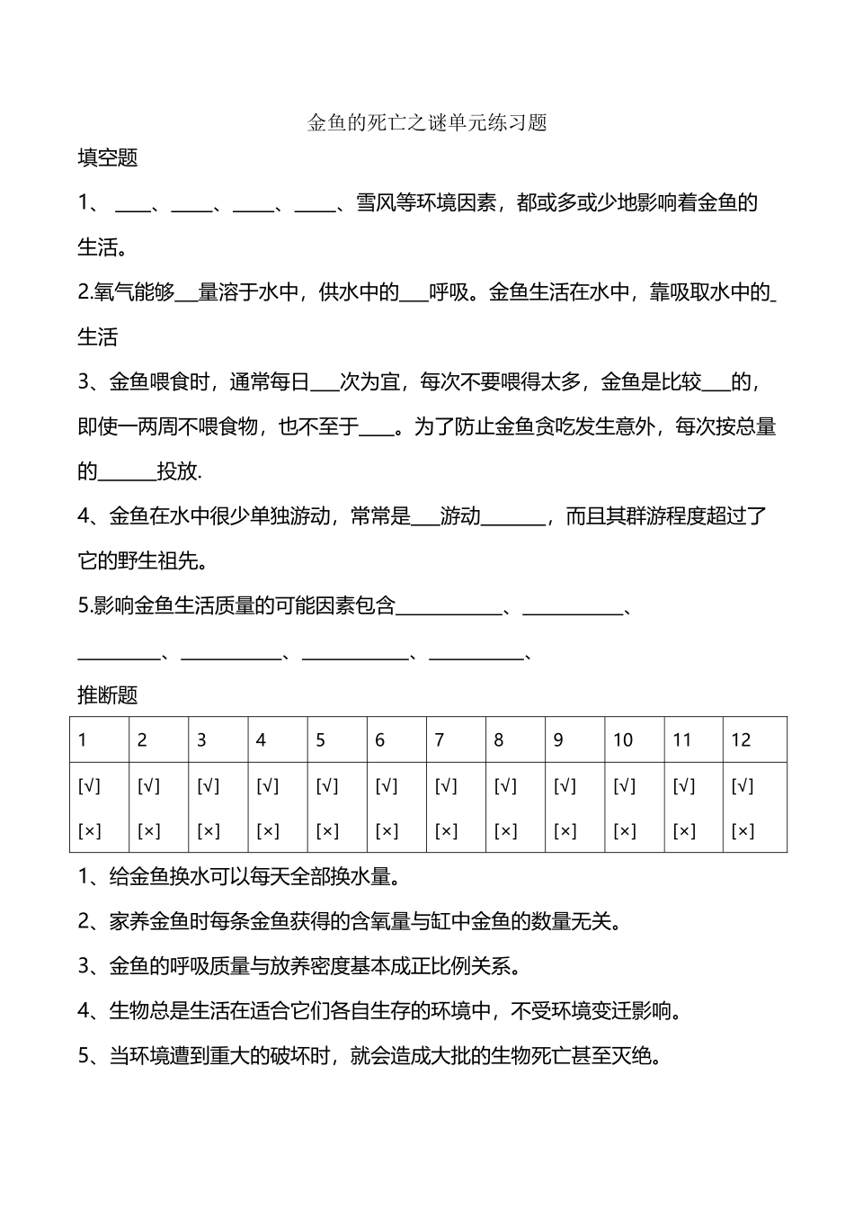大象版科学六年级下册《小金鱼死亡之谜》练习题_第2页