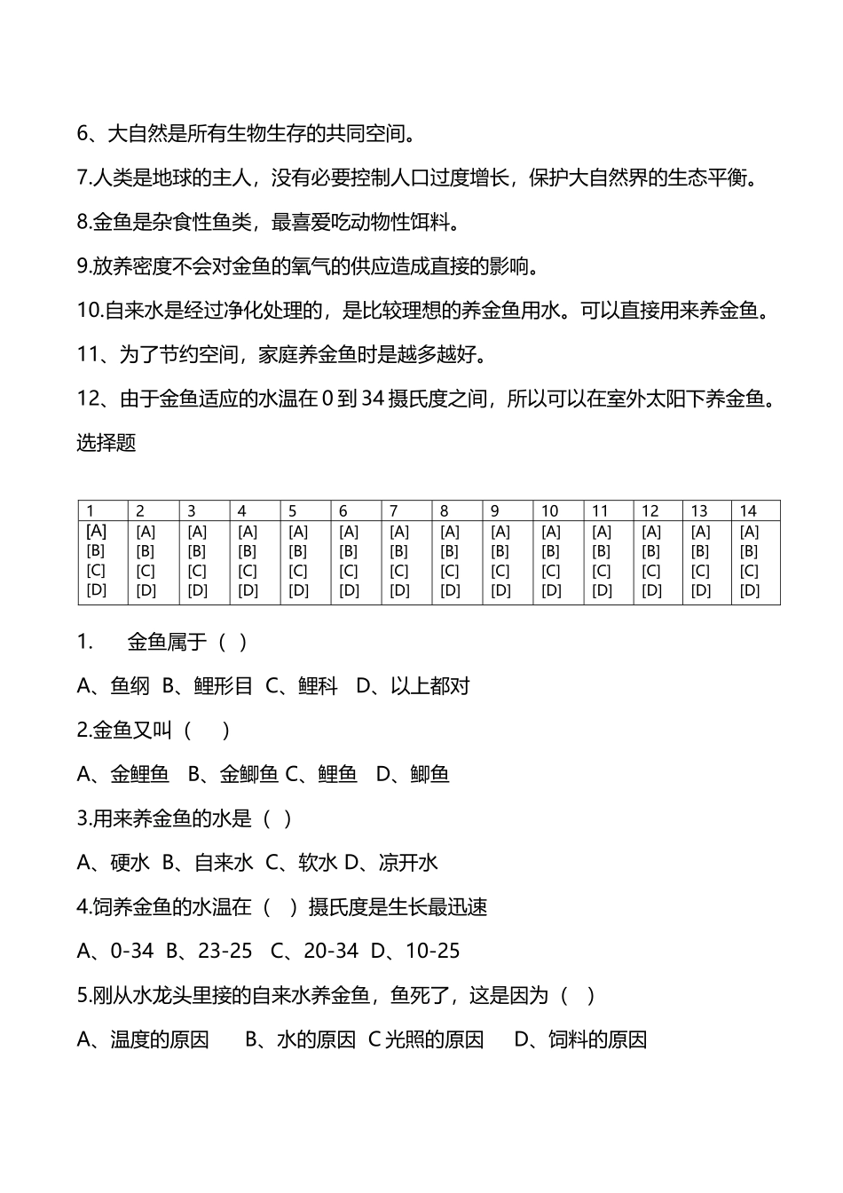 大象版科学六年级下册《小金鱼死亡之谜》练习题_第3页