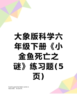 大象版科学六年级下册《小金鱼死亡之谜》练习题