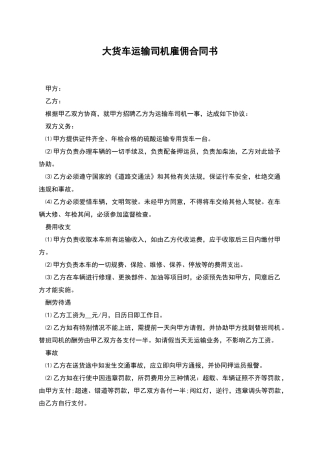 大货车运输司机雇佣合同书
