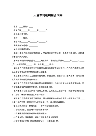 大货车司机聘用合同书