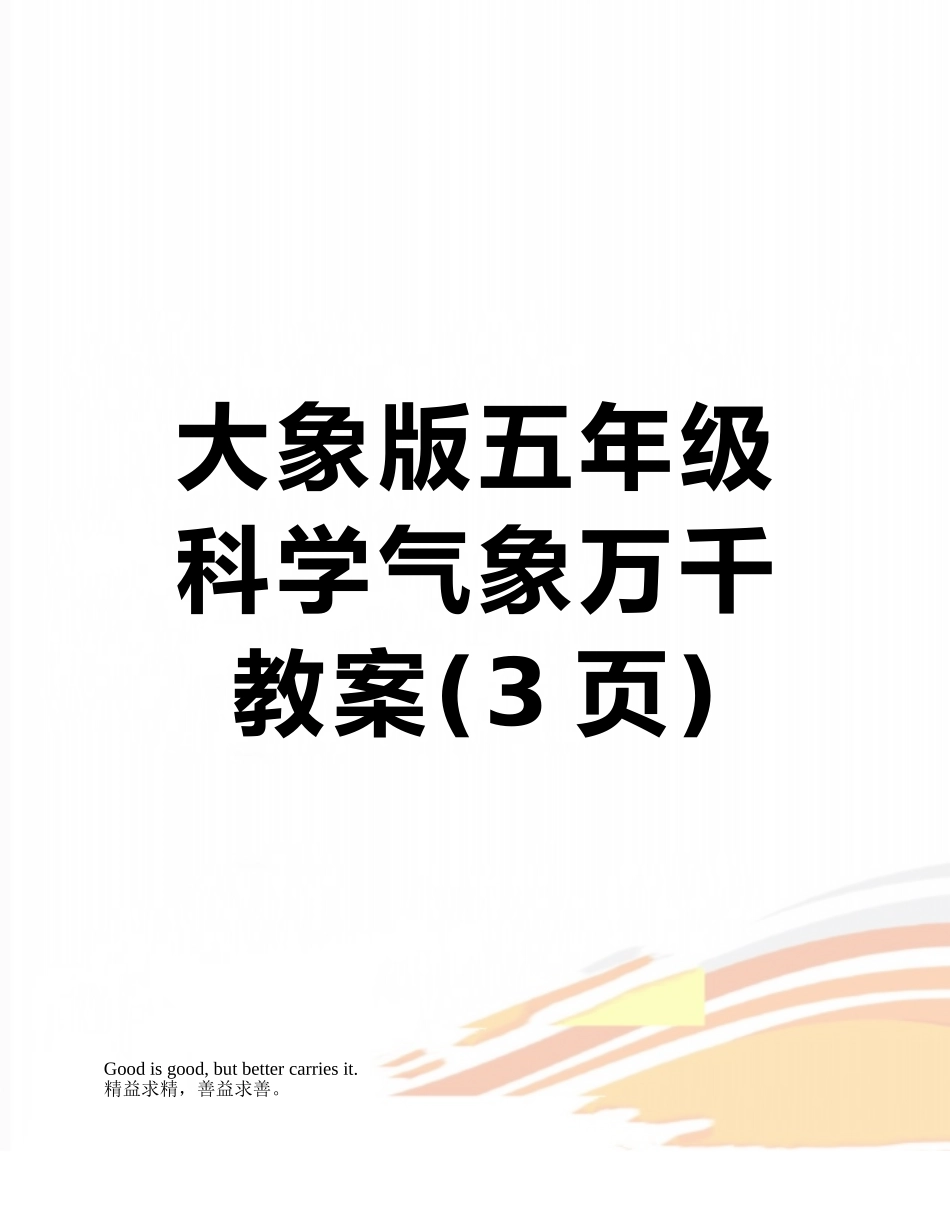 大象版五年级科学气象万千教案_第1页