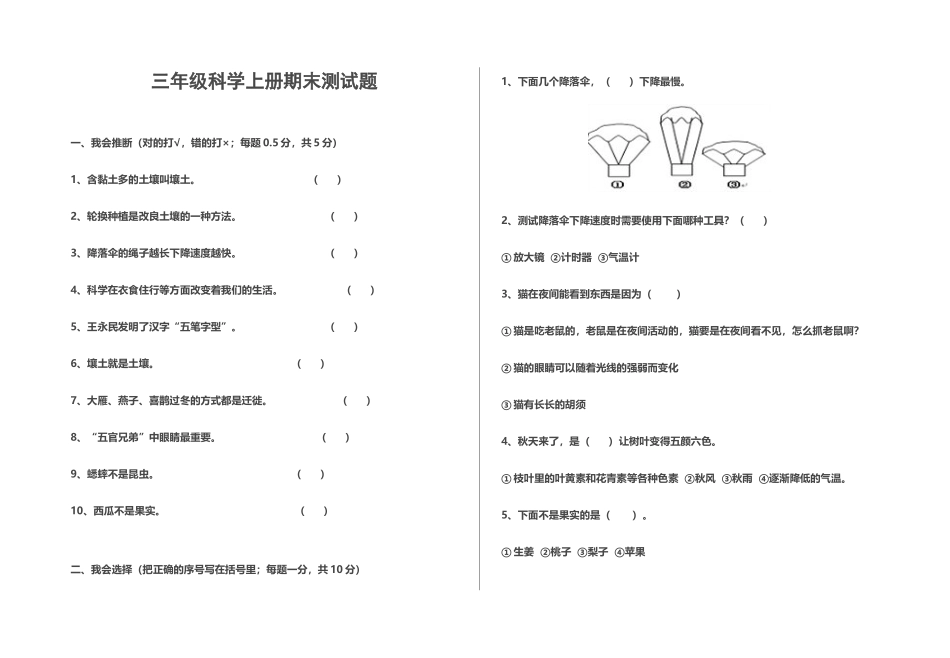 大象版三年级科学上册测试题_第2页