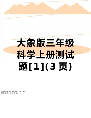大象版三年级科学上册测试题