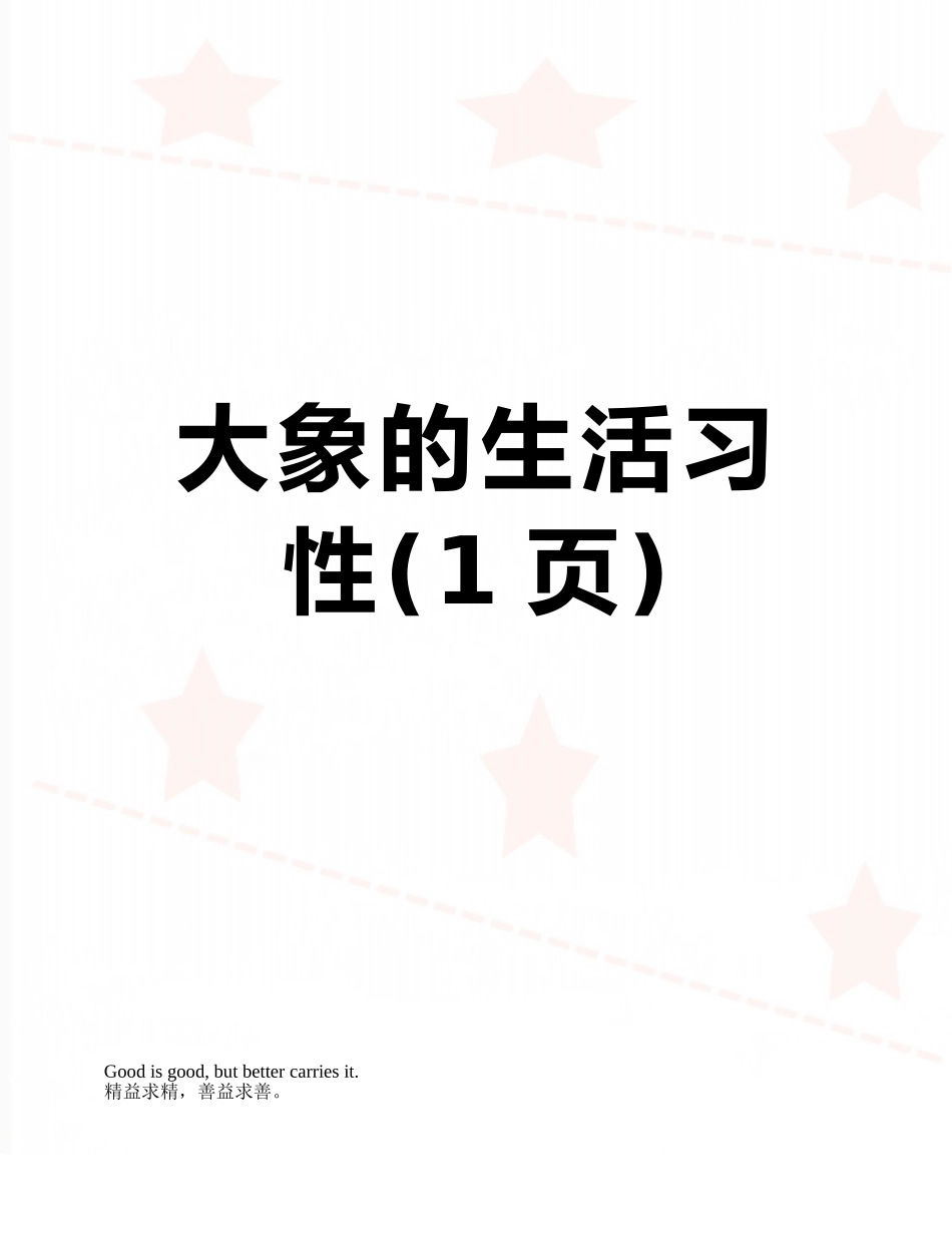 大象的生活习性_第1页