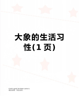 大象的生活习性