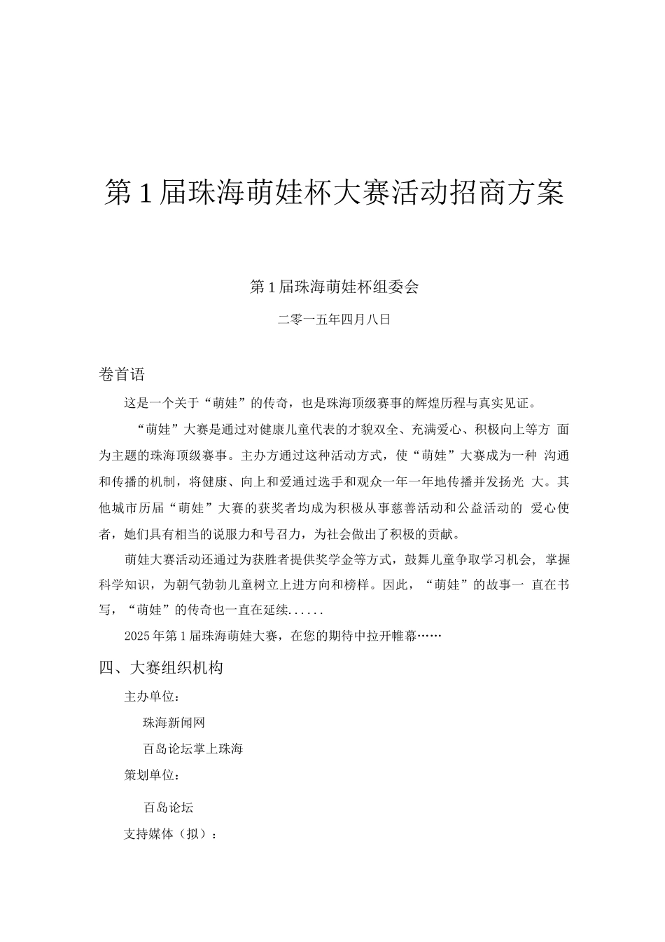 大赛活动招商方案_第1页