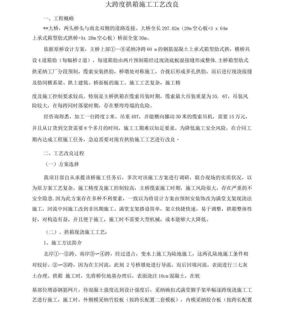 大跨度拱箱施工工艺资料_第1页
