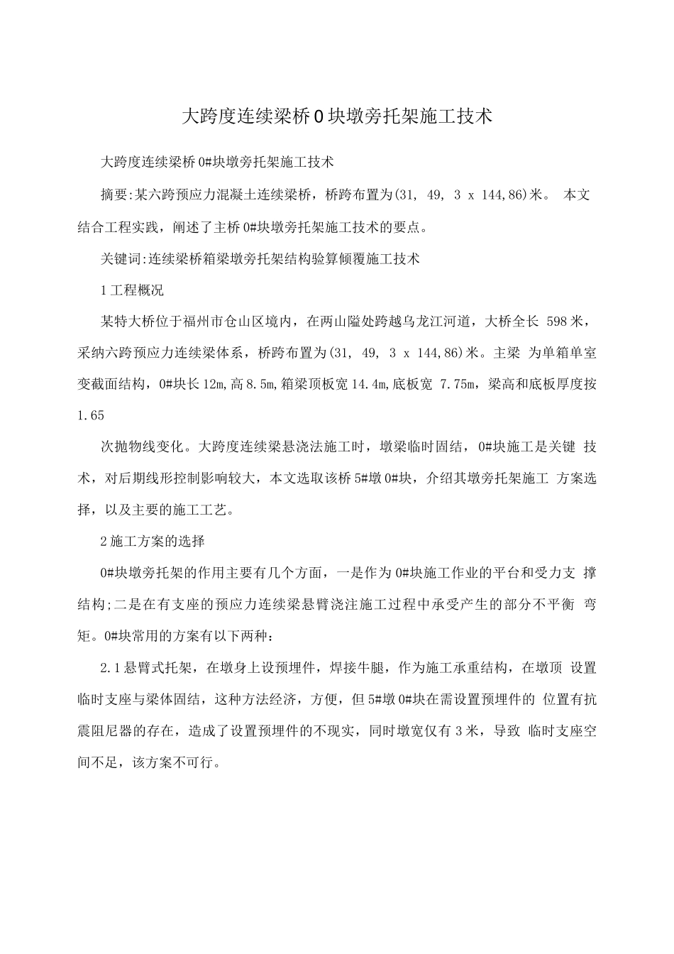 大跨度连续梁桥0块墩旁托架施工技术_第1页