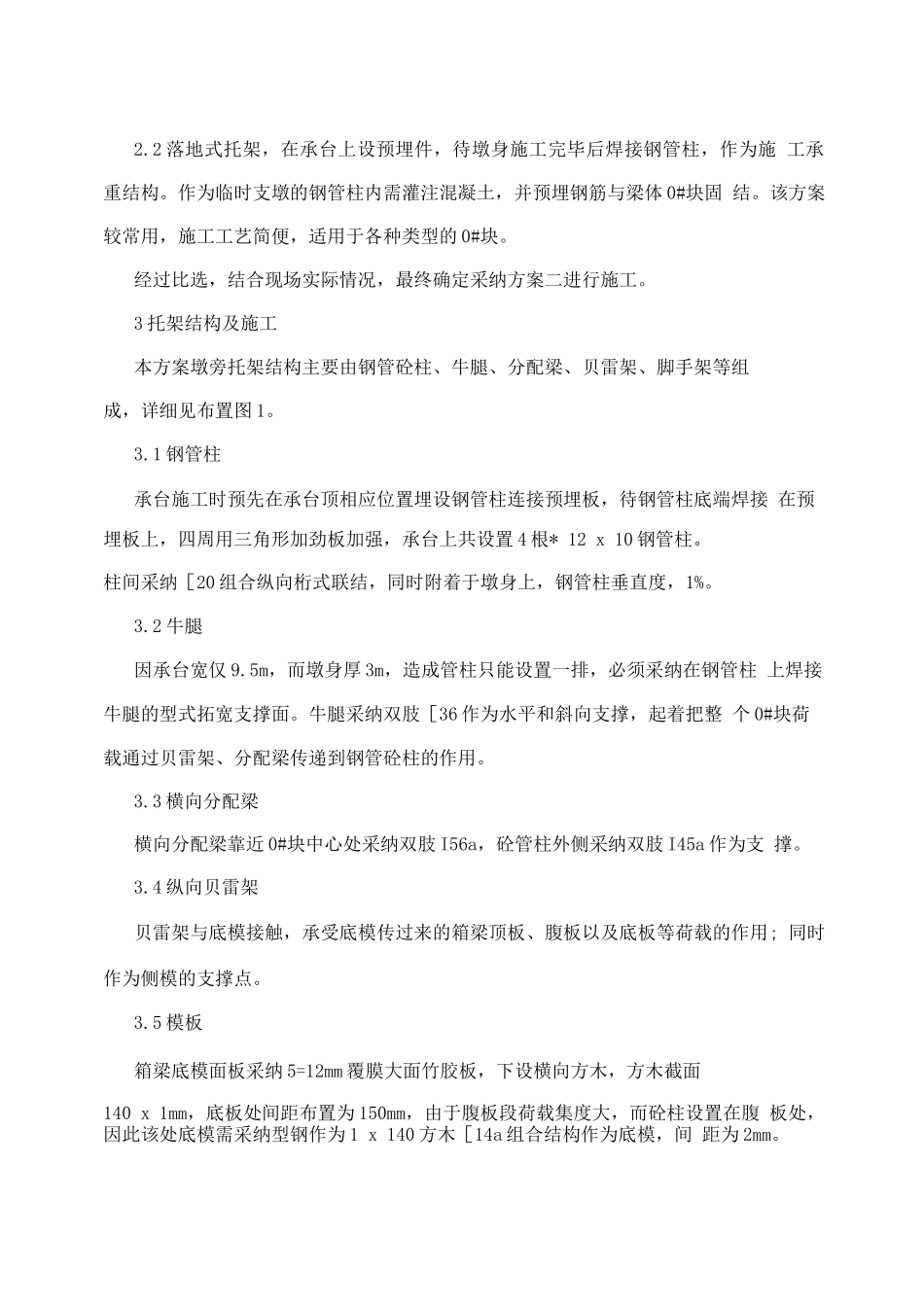 大跨度连续梁桥0块墩旁托架施工技术_第2页