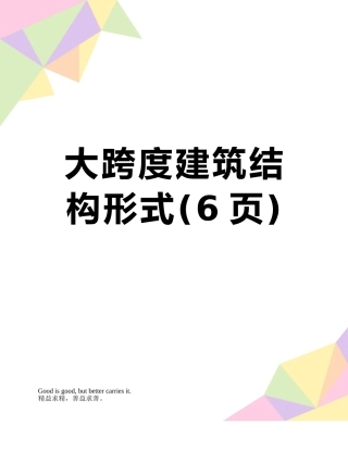 大跨度建筑结构形式