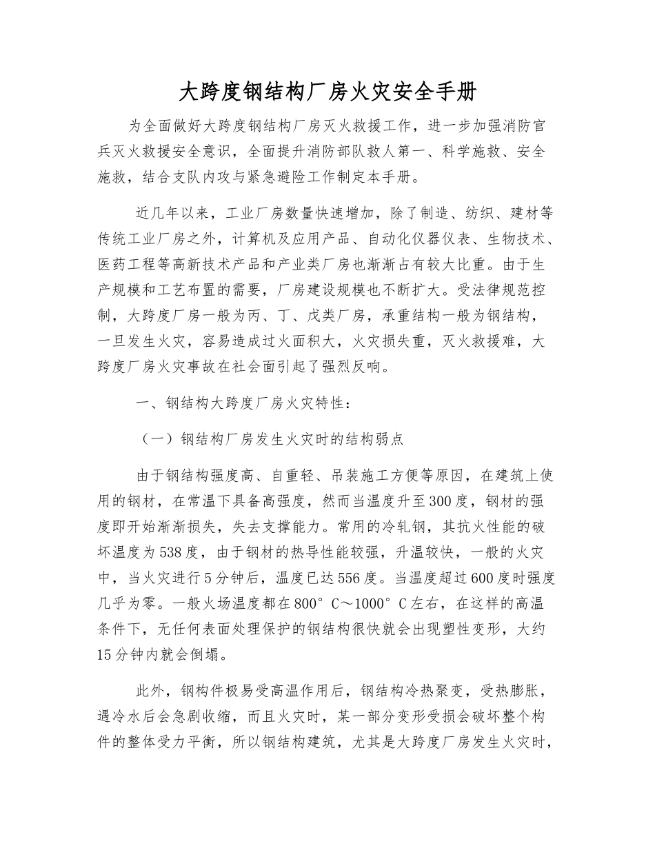 大跨度钢结构厂房火灾安全手册_第1页