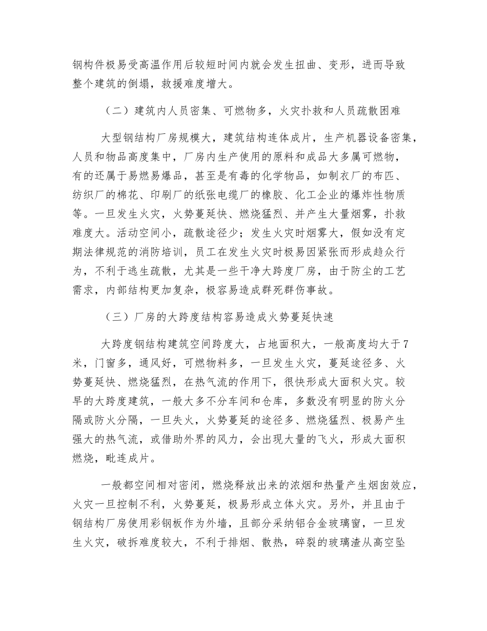 大跨度钢结构厂房火灾安全手册_第2页