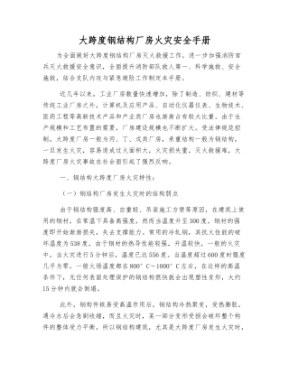大跨度钢结构厂房火灾安全手册