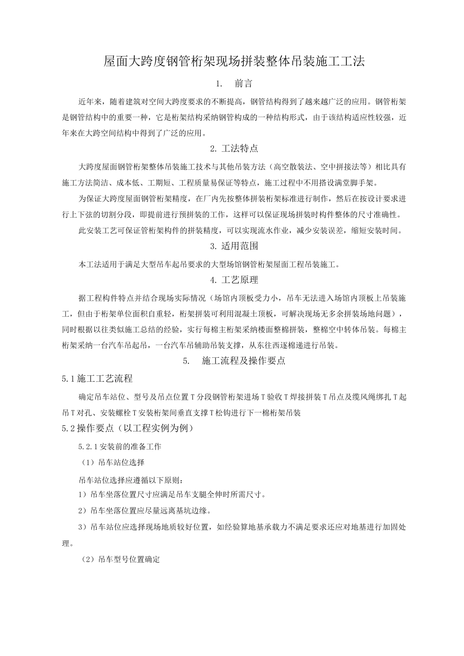 大跨度钢管桁架现场拼装整体吊装施工工法_第1页