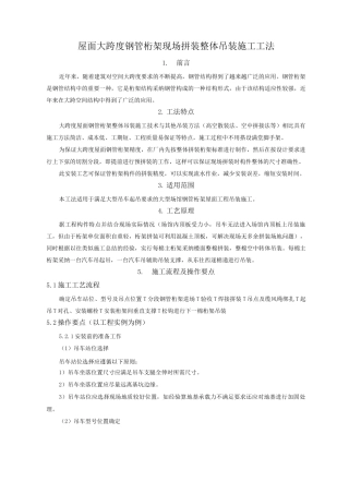 大跨度钢管桁架现场拼装整体吊装施工工法