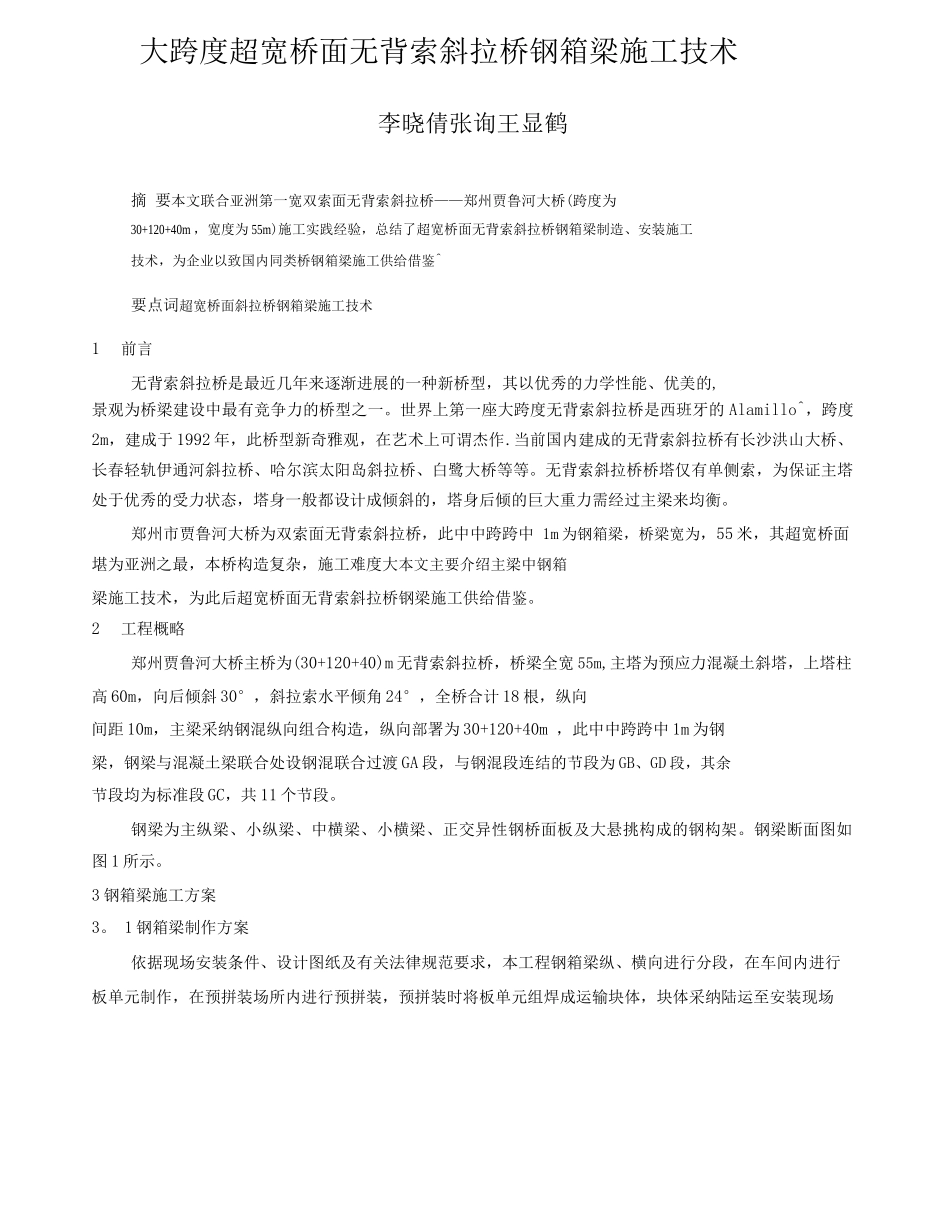 大跨度超宽桥面无背索斜拉桥钢箱梁施工技术_第1页