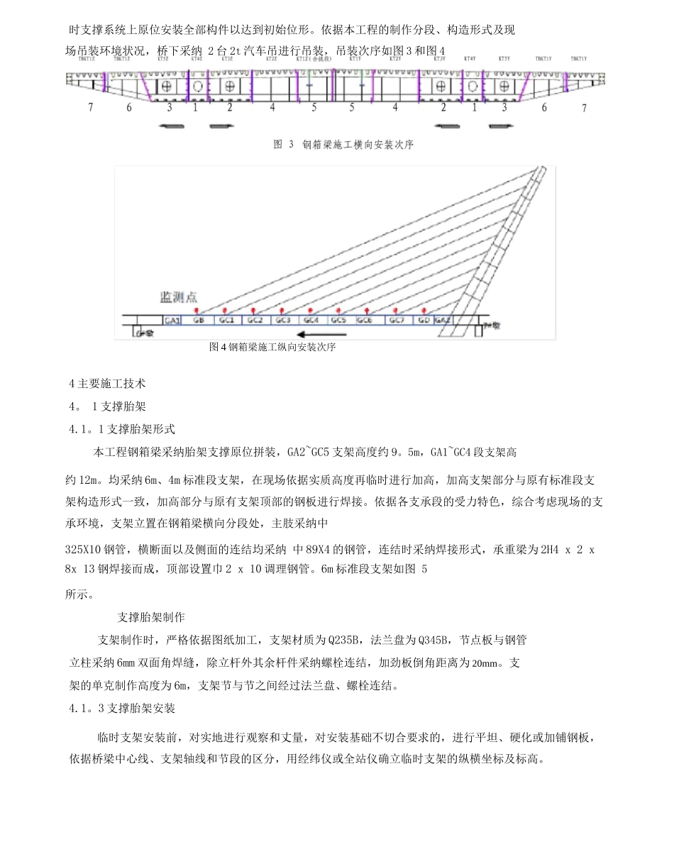大跨度超宽桥面无背索斜拉桥钢箱梁施工技术_第3页
