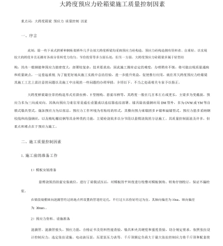 大跨度预应力砼箱梁施工质量控制要素
