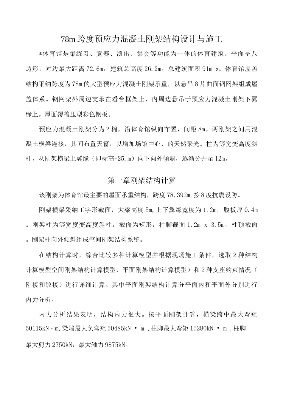 大跨度预应力混凝土刚架结构设计与施工_第1页