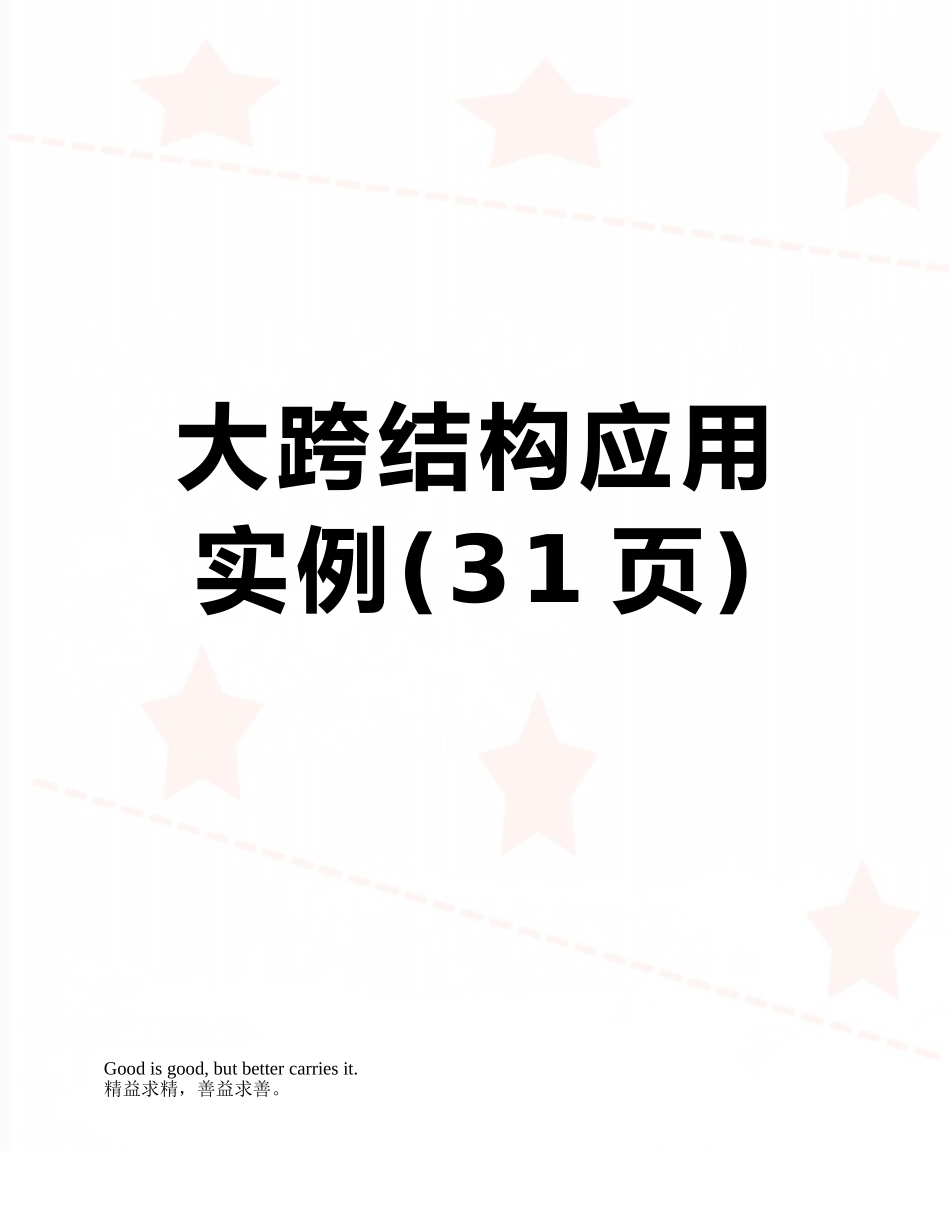 大跨结构应用实例_第1页