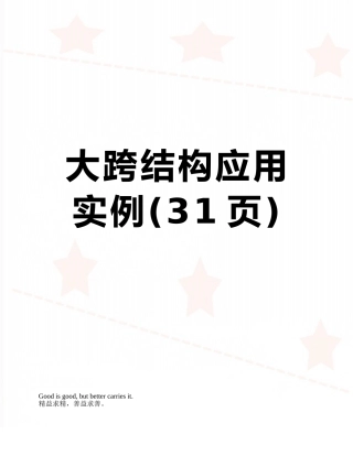 大跨结构应用实例
