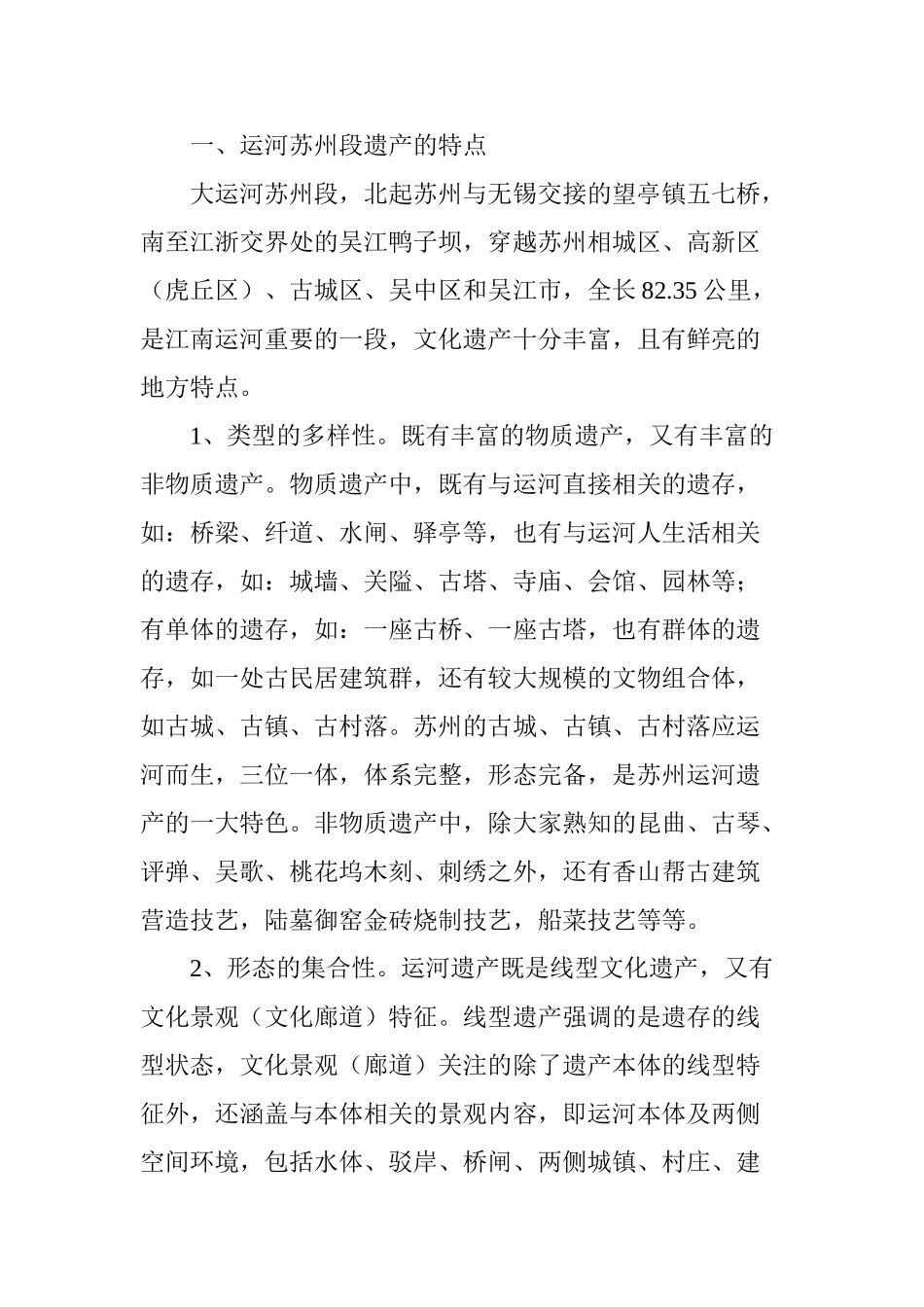 大运河苏州段遗产的保护_第2页