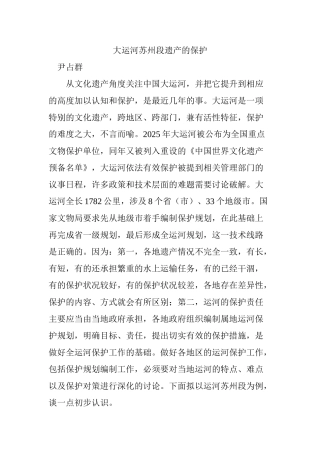 大运河苏州段遗产的保护
