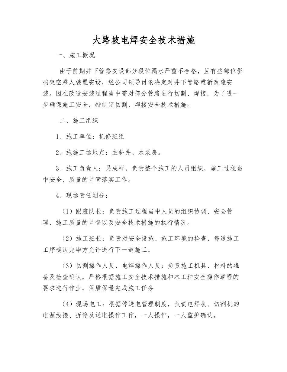 大路坡电焊安全技术措施_第1页