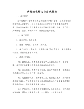 大路坡电焊安全技术措施