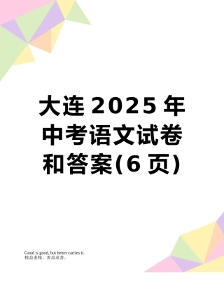 大连2025年中考语文试卷和答案