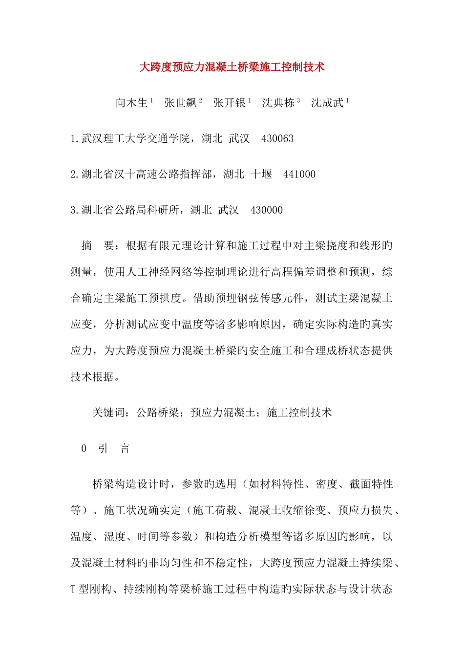 大跨度预应力混凝土桥梁施工控制技术_第1页