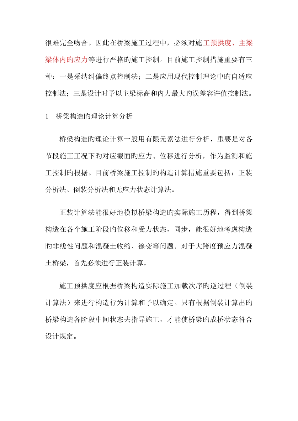 大跨度预应力混凝土桥梁施工控制技术_第2页