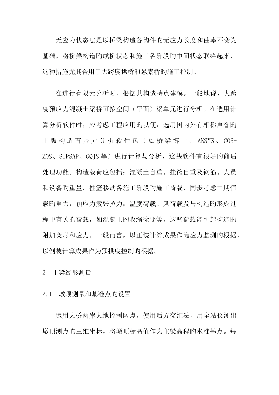 大跨度预应力混凝土桥梁施工控制技术_第3页