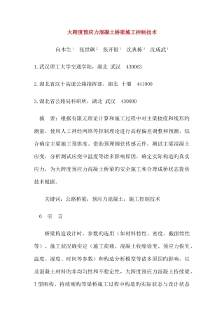 大跨度预应力混凝土桥梁施工控制技术