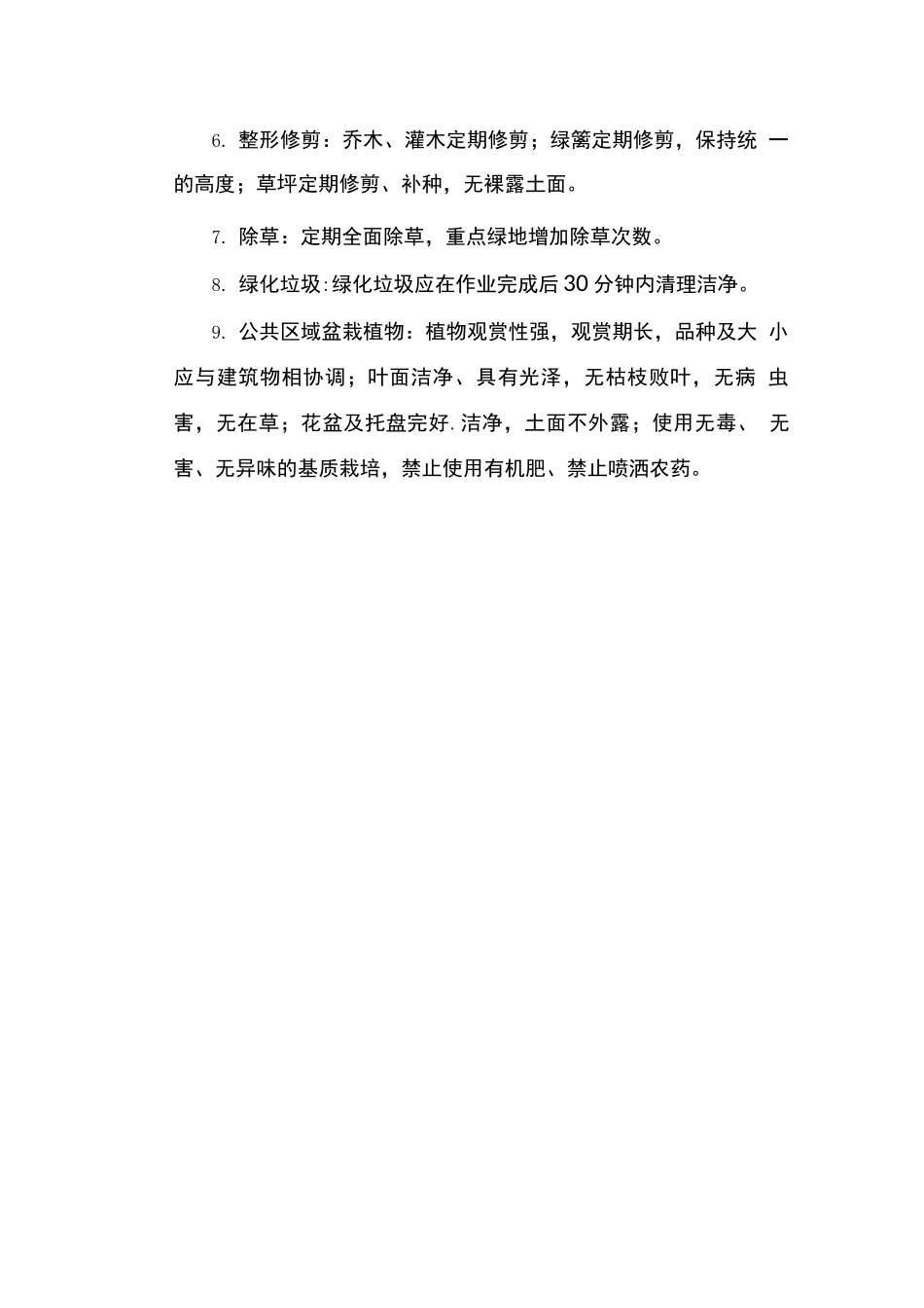 大运村绿化服务内容及标准_第2页
