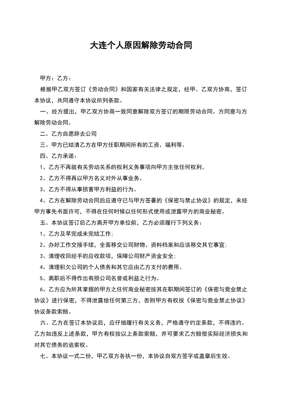 大连个人原因解除劳动合同_第1页