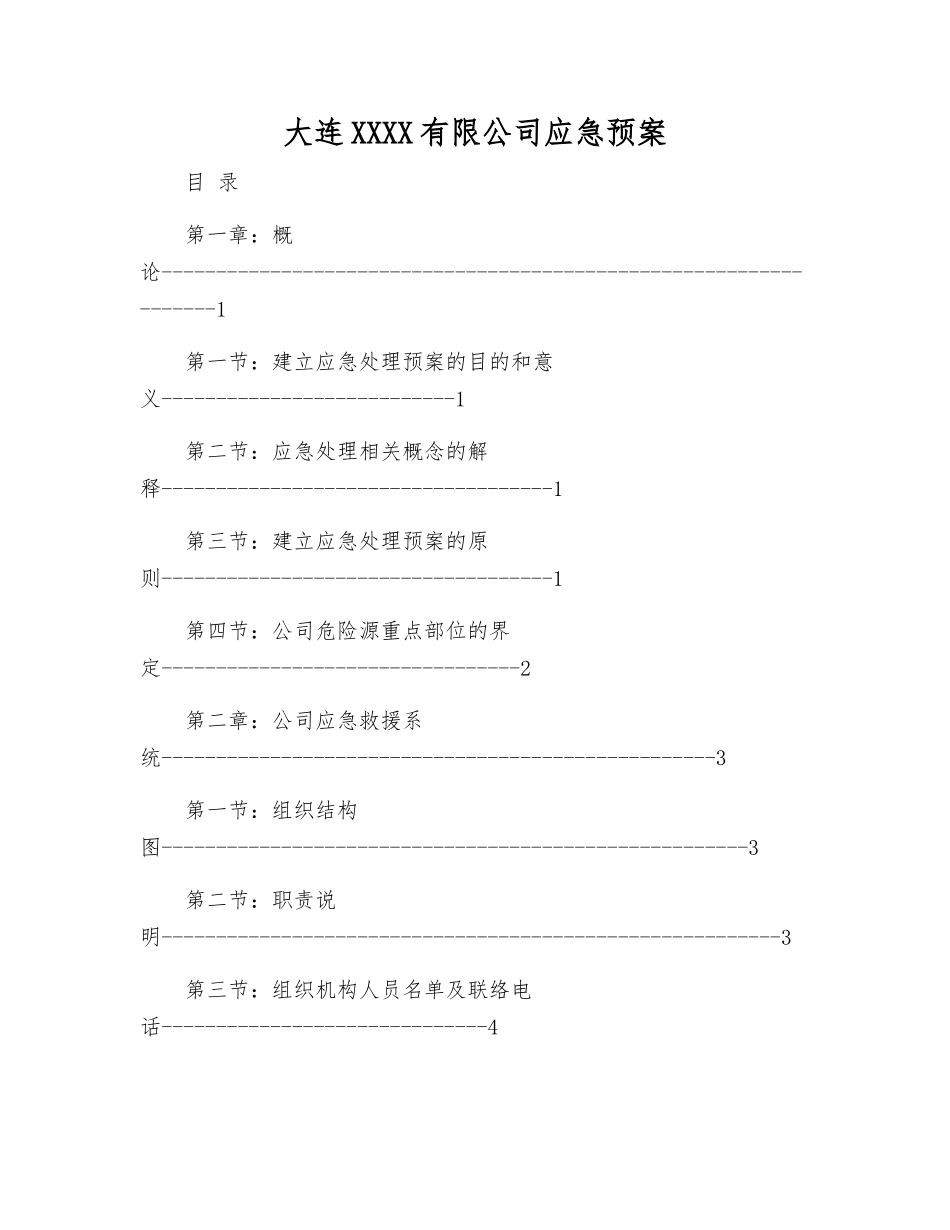 大连XX有限公司应急预案_第1页