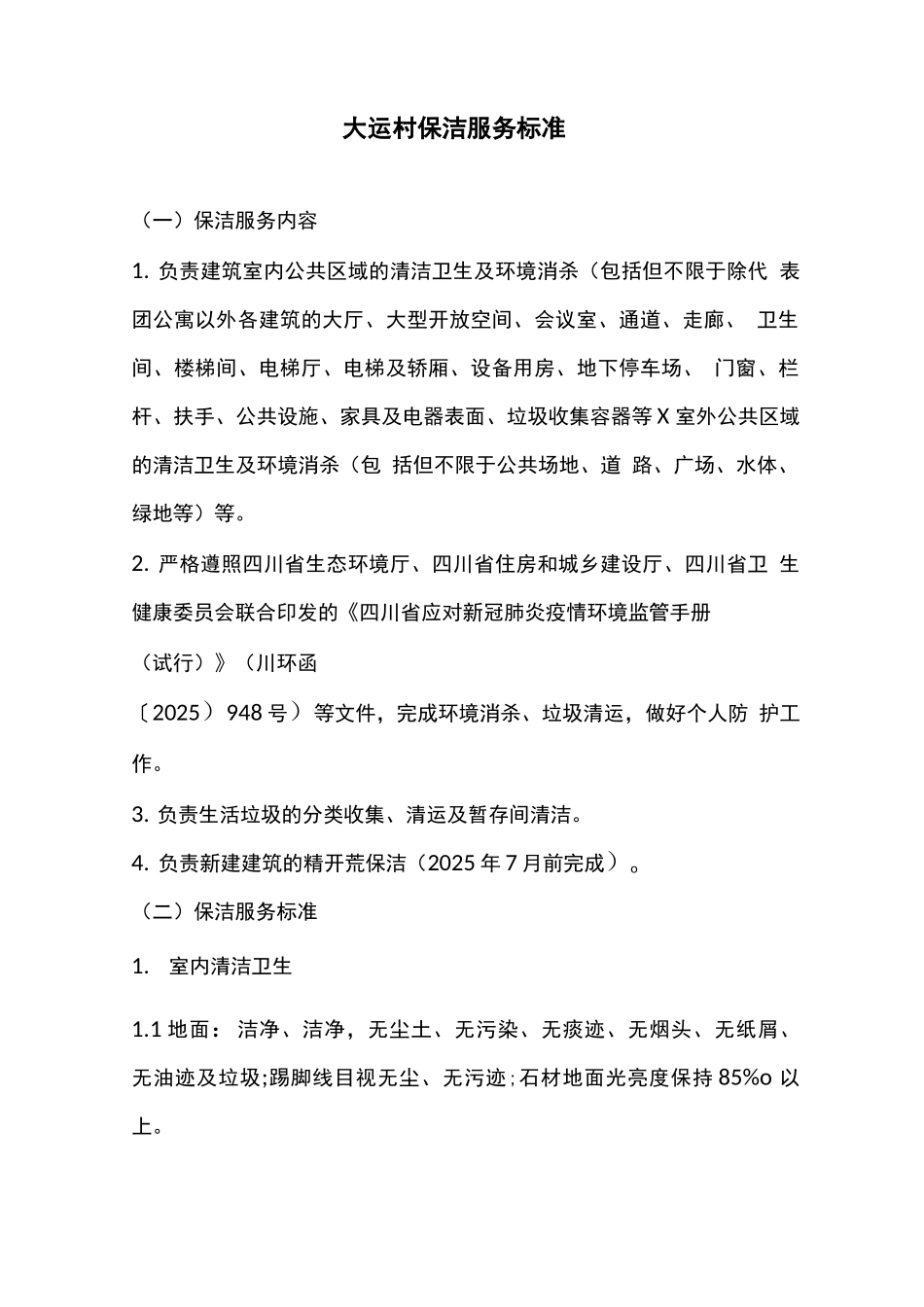 大运村保洁服务标准_第1页