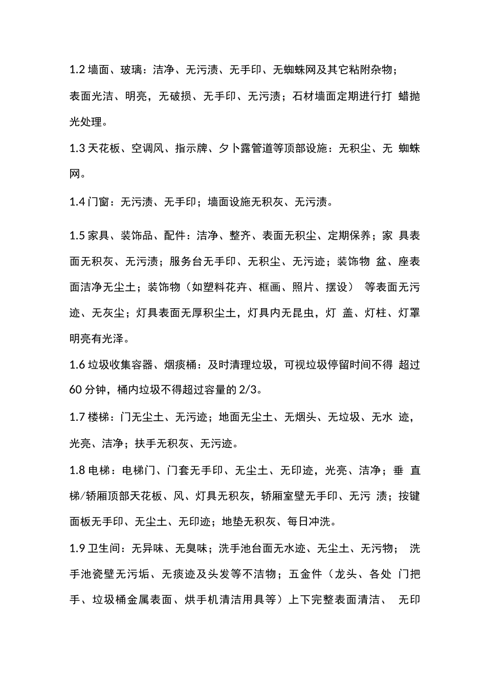 大运村保洁服务标准_第2页