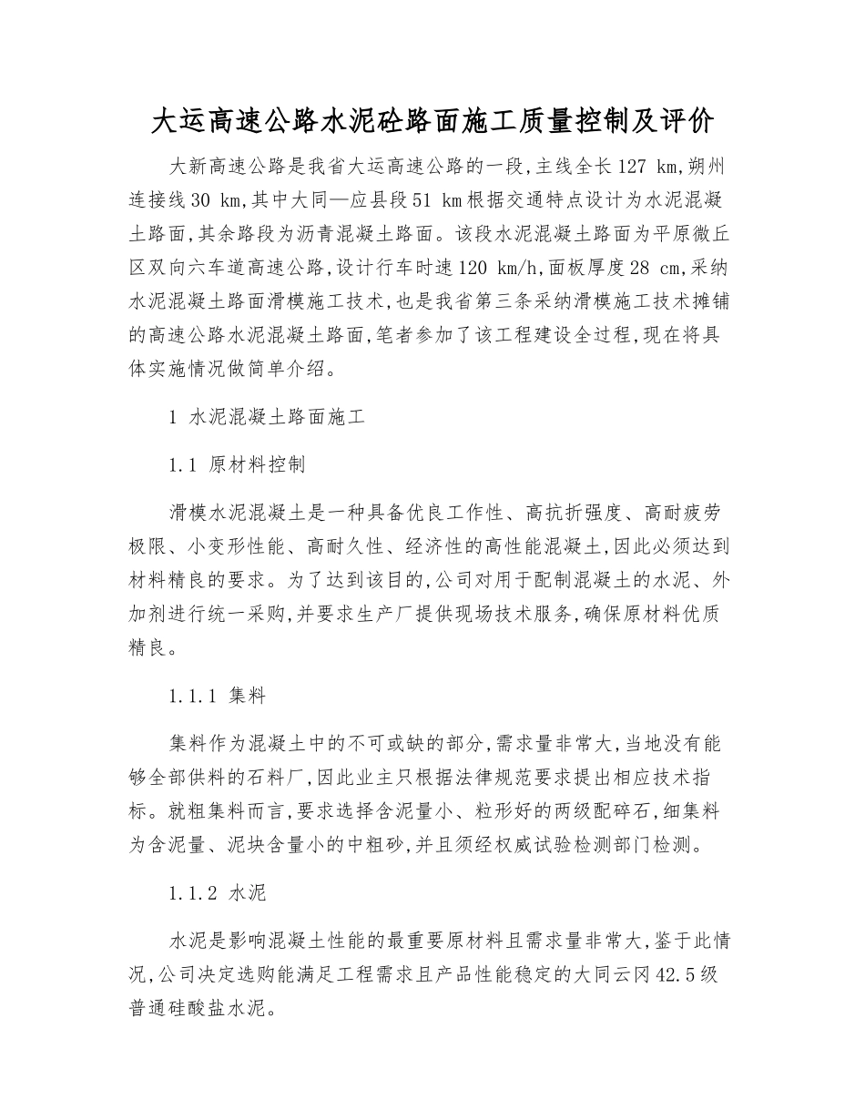 大运高速公路水泥砼路面施工质量控制及评价_第1页