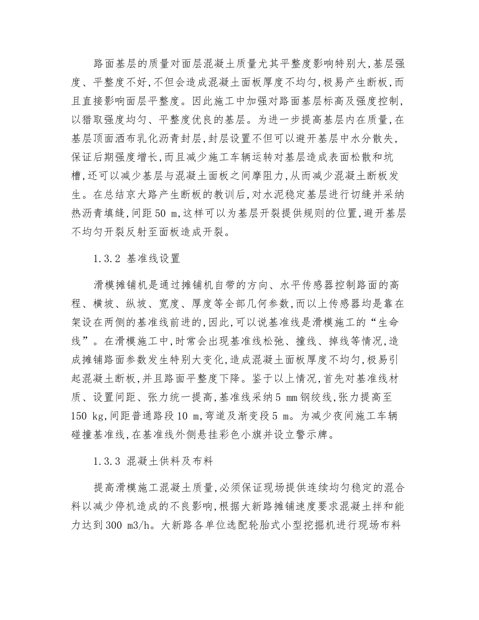 大运高速公路水泥砼路面施工质量控制及评价_第3页