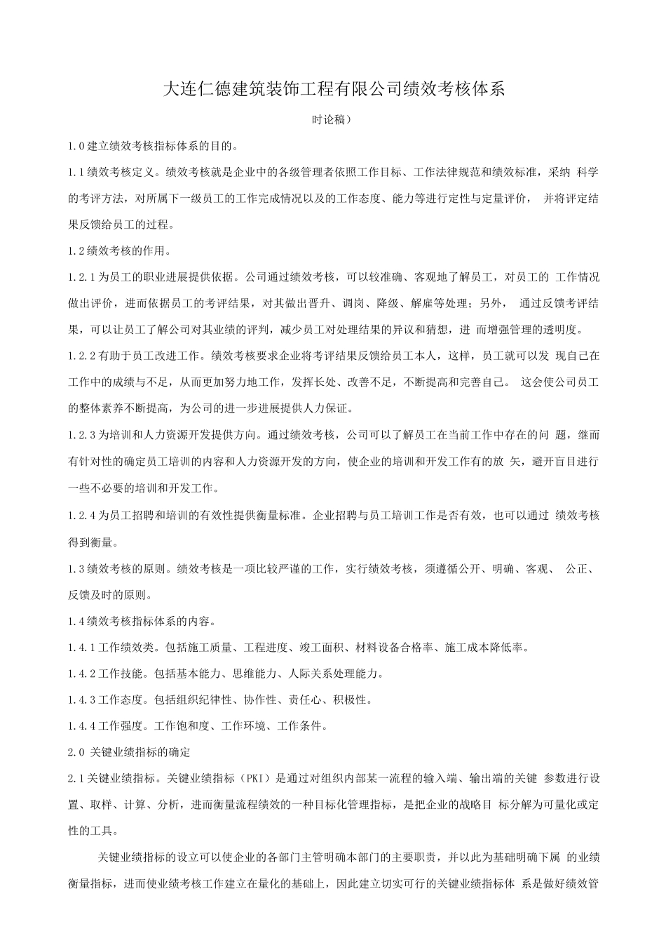 大连仁德建筑装饰工程有限公司绩效考核制度_第1页