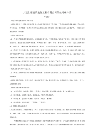 大连仁德建筑装饰工程有限公司绩效考核制度