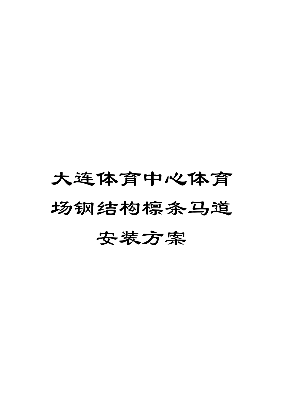 大连体育中心体育场钢结构檩条马道安装方案模板_第1页