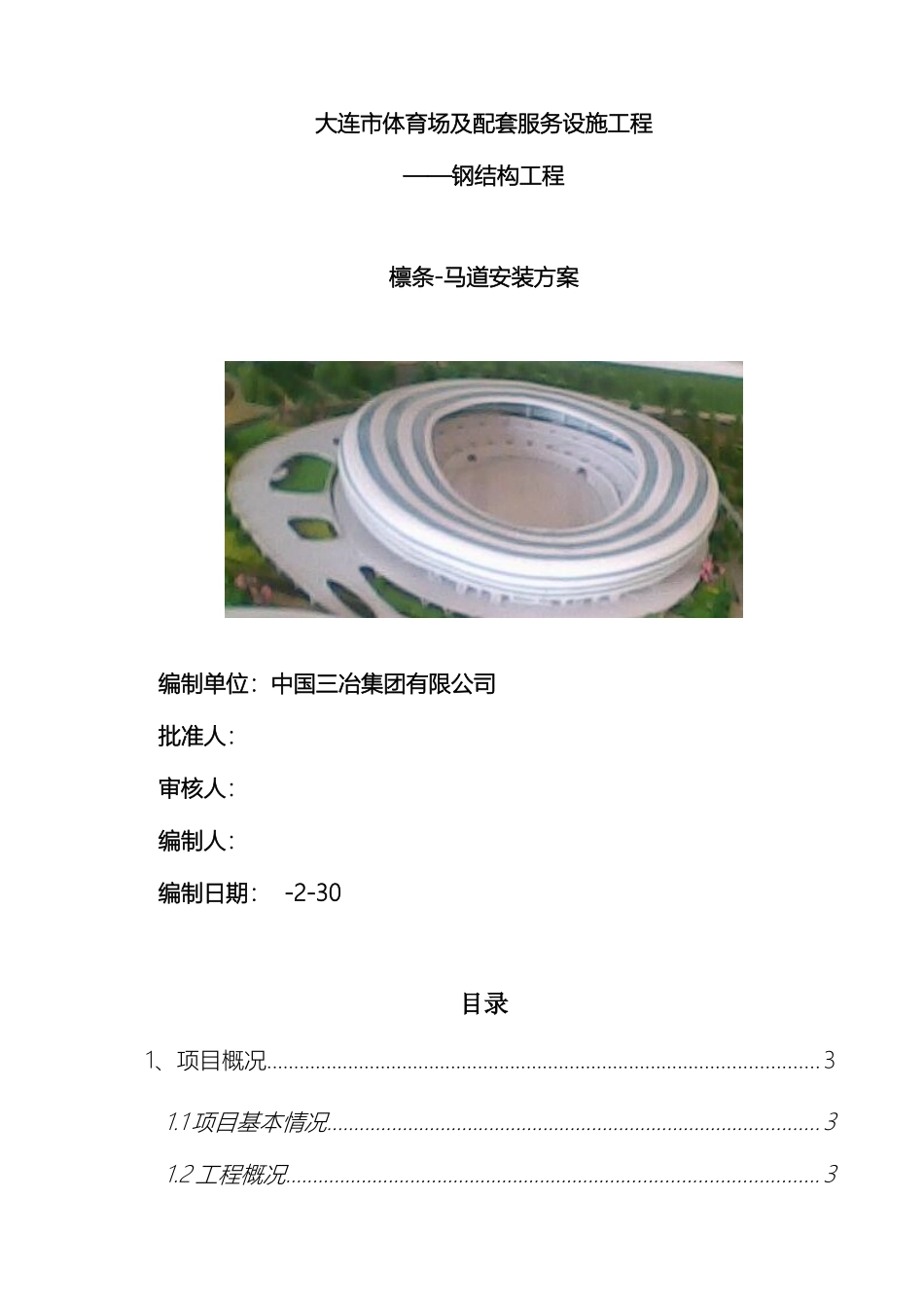 大连体育中心体育场钢结构檩条马道安装方案模板_第2页